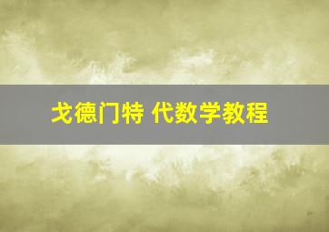 戈德门特 代数学教程